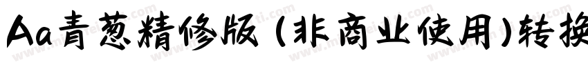 Aa青葱精修版 (非商业使用)转换器字体转换